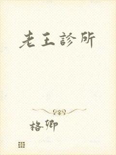 老王诊所