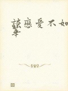 谈恋爱不如上清华