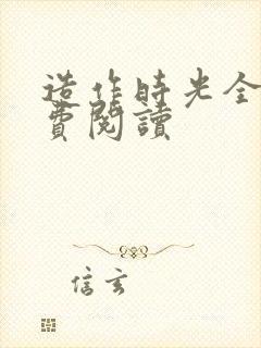 造作时光全文免费阅读