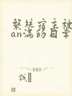 系统宿主被guan满的日常