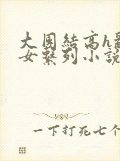 大团结高h乱亲女系列小说封面