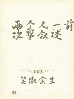 两个人一前一后攻击叙述封面