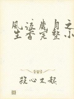 风流岁月之活色生香完整小说下载封面