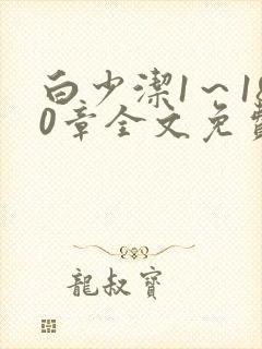 白少洁1～180章全文免费封面