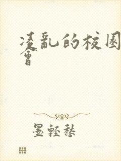 凌乱的校园运动会封面