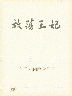 放荡王妃