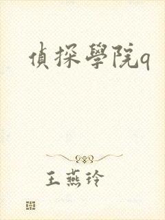 侦探学院q