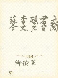 苏杳顾君亦小说全文免费阅读