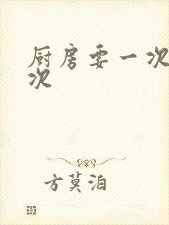 厨房要一次又一次