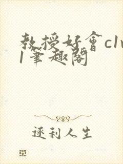 教授好会c1v1笔趣阁