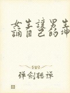 女生让男生随便诵自己的坤坤封面