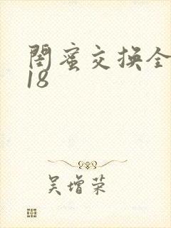 闺蜜交换全系列18