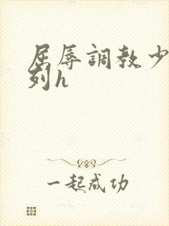 屈辱调教少妇系列h