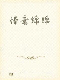 惜意绵绵