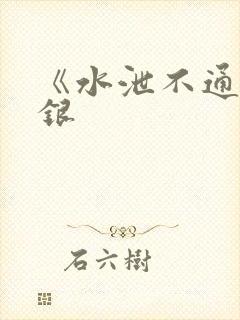 《水泄不通》金银封面