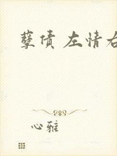 孽债 左情右爱