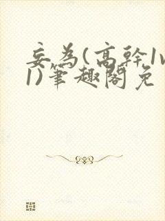 妄为(高干1v1)笔趣阁免费阅读