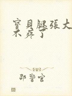 宝贝腿张大点就不疼了