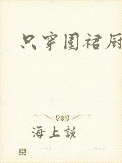 只穿围裙厨房H封面