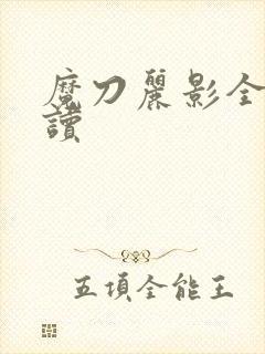 魔刀丽影全文阅读封面