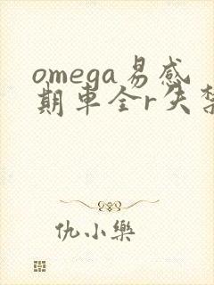 omega易感期车全r失禁封面