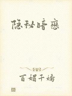 隐秘暗恋