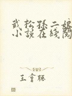 武松孙二娘云雨小说在线阅读