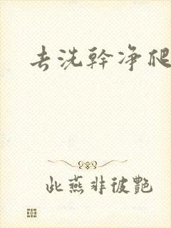 去洗干净爬过来