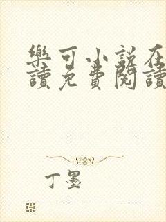 乐可小说在线阅读免费阅读金银花露全文