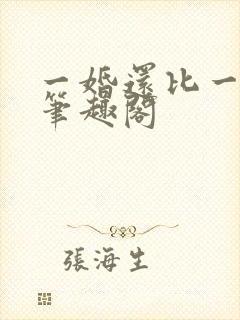 一婚还比一婚高笔趣阁