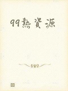 99热资源