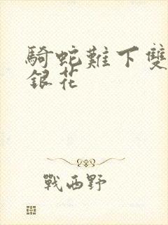 骑蛇难下双+金银花封面