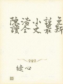陈浩小说免费阅读全文最新