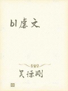 bl虐文