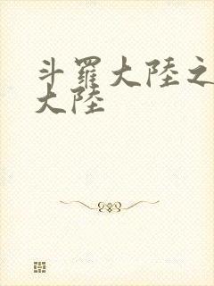 斗罗大陆之五行大陆