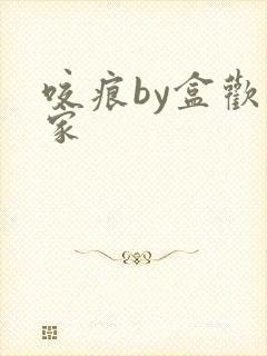 咬痕by盒欢乐家