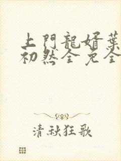 上门龙婿叶辰萧初然全免全集
