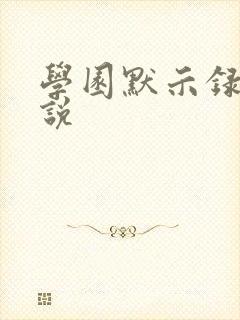 学园默示录h小说