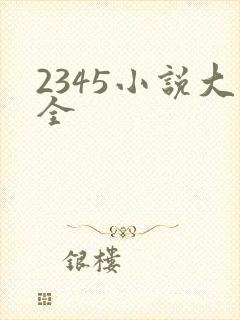 2345小说大全