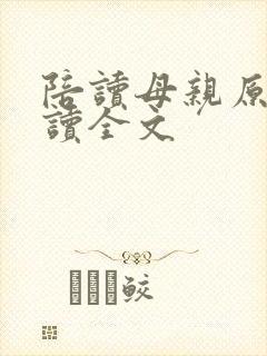 陪读母亲原文阅读全文封面
