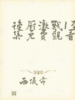 后厨激战1至5集免费观看