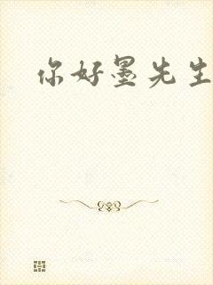 你好墨先生