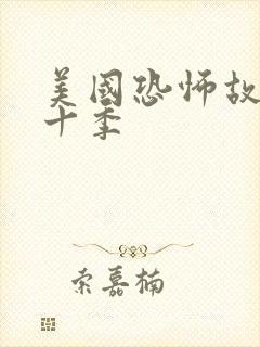 美国恐怖故事第十季