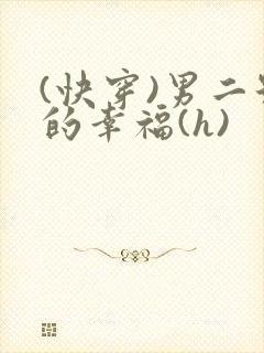 (快穿)男二号的幸福(h)