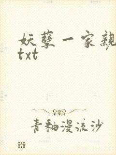 妖孽一家亲小说txt封面