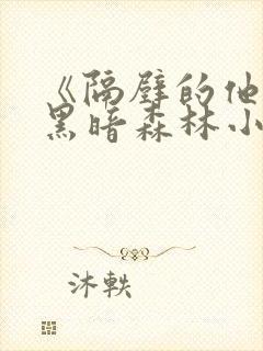 《隔壁的他by黑暗森林小说笔趣》封面