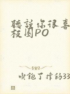 听说你很喜欢我校园PO封面