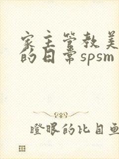 家主管教美人们的日常spsm