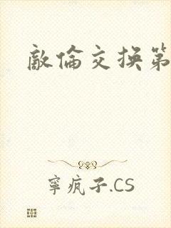 敌伦交换第一部