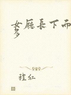 女厅长下面水真多